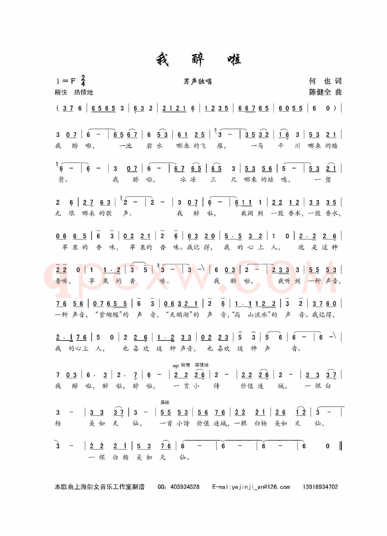 我醉啦(何也词 陈建全曲)