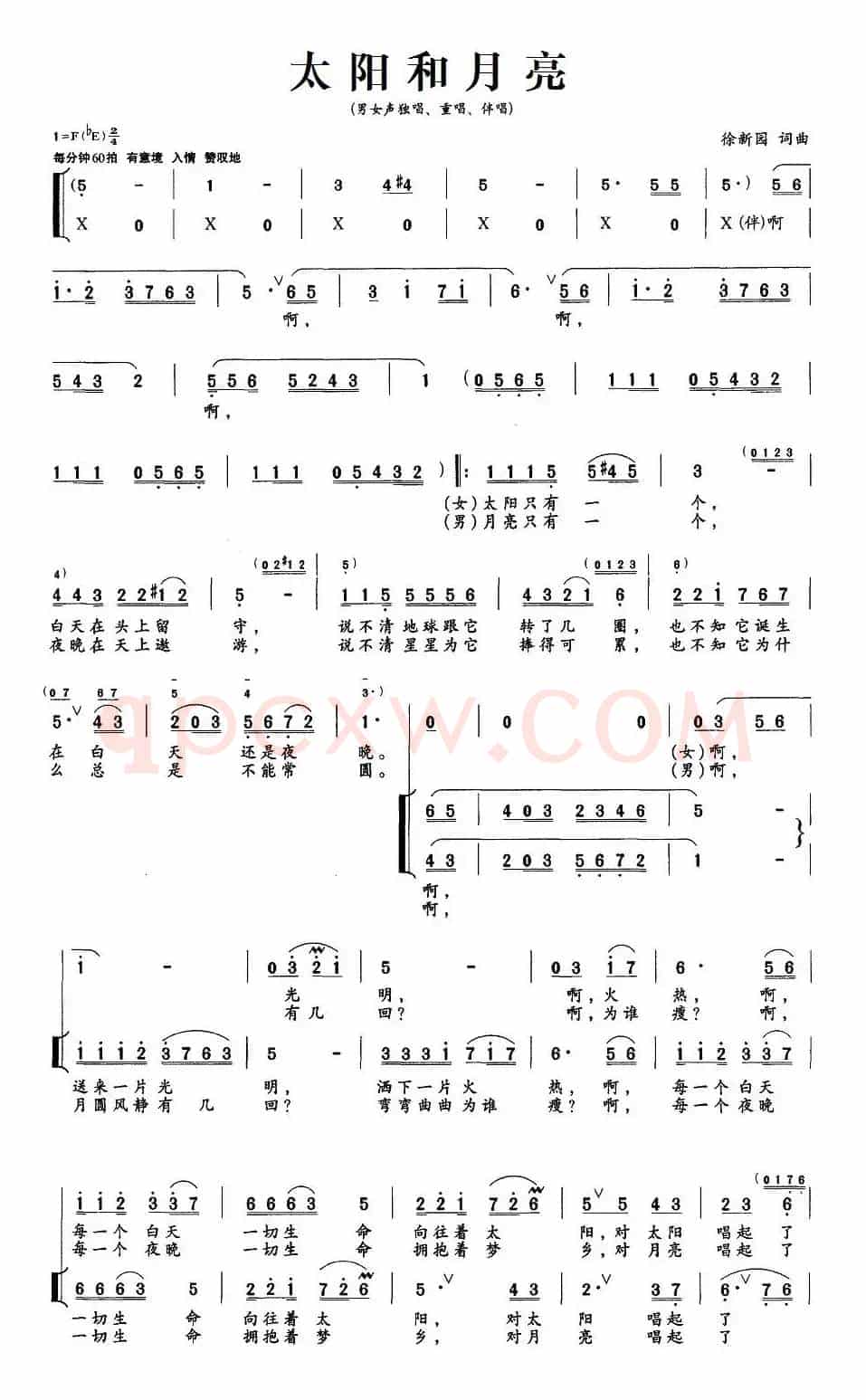 太阳和月亮（徐新园 词曲）