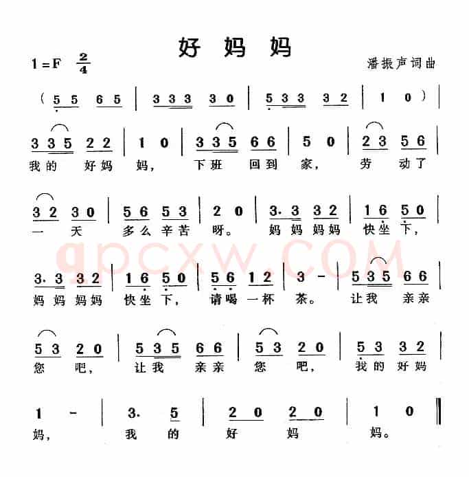 好妈妈（潘振声词曲）