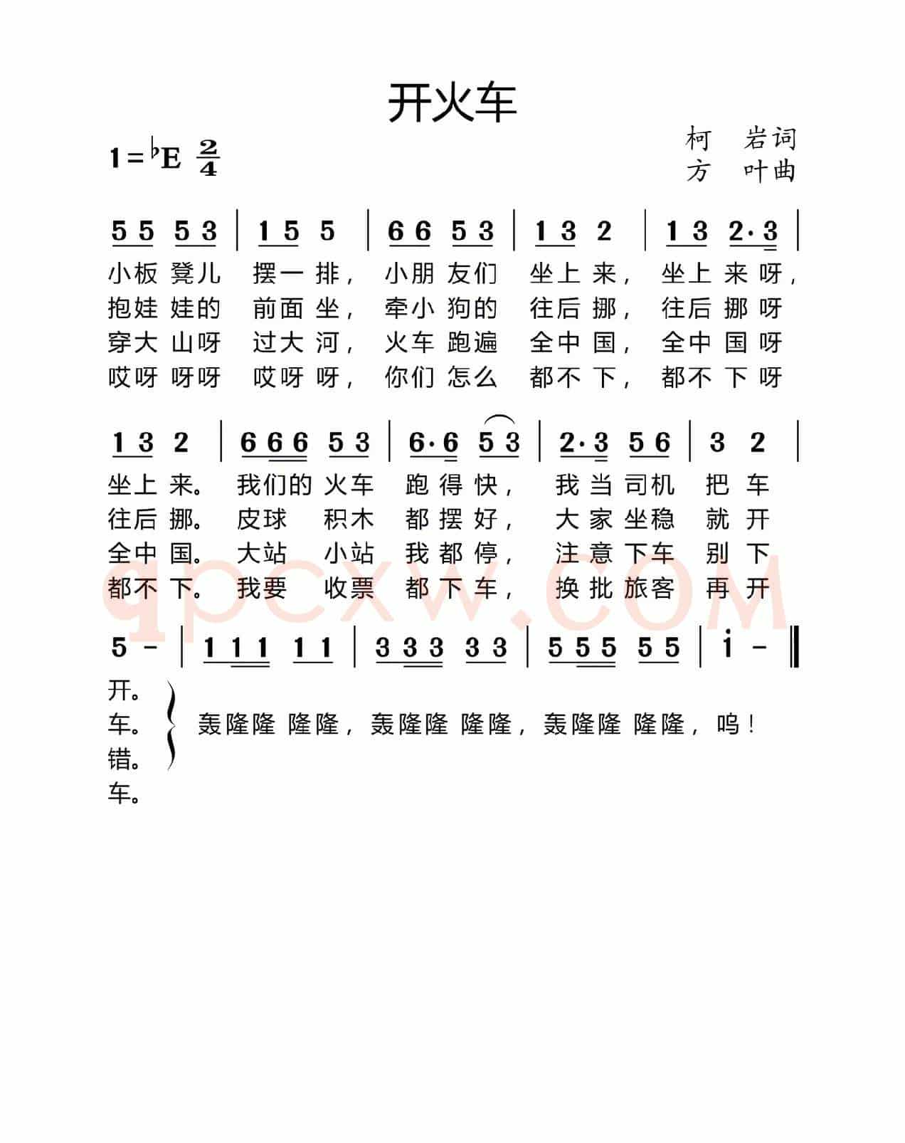 开火车（柯岩词 方叶曲）