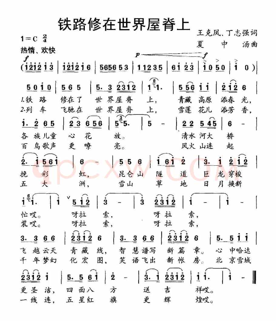 铁路修在世界屋脊上（王克风、丁志强词 夏中汤曲）