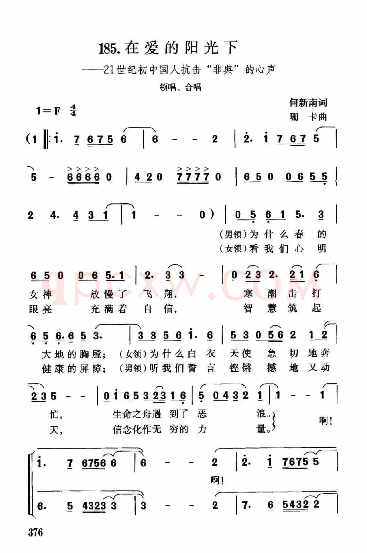 在爱的阳光下（21世纪初中国人抗击“非典”的心声）