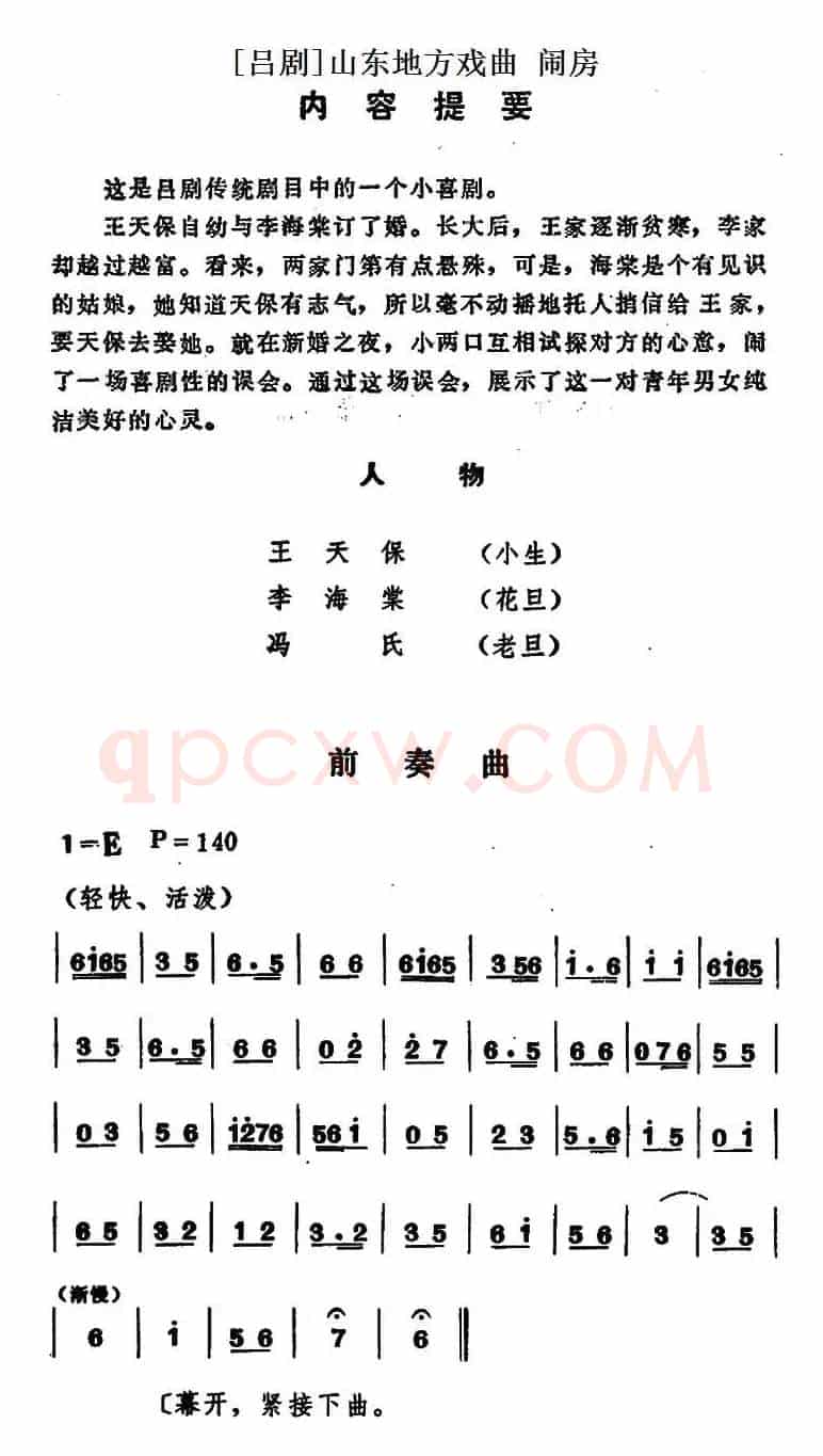 [吕剧]闹房（全本）