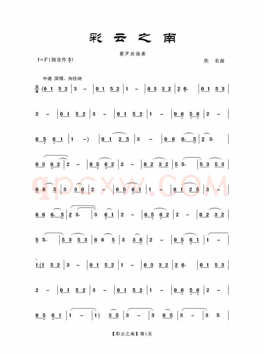 彩云之南（葫芦丝）