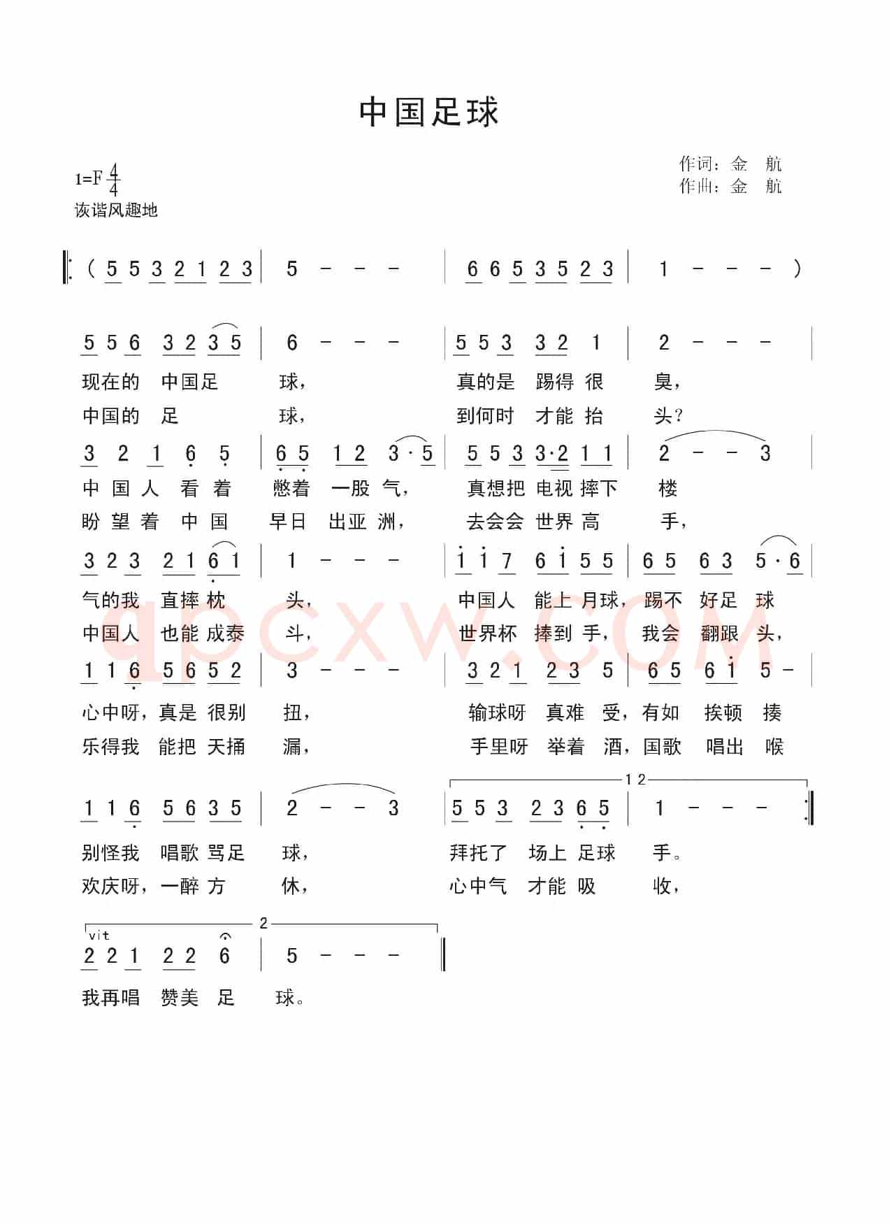 中国足球（金航词 金航曲）