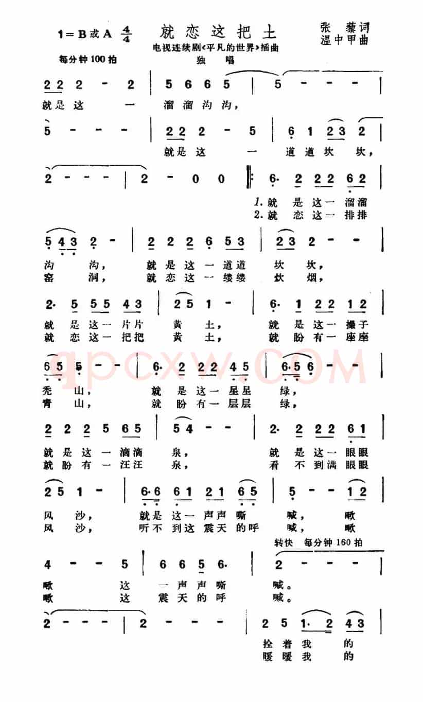 就恋这把土（电视剧《平凡的世界》插曲）