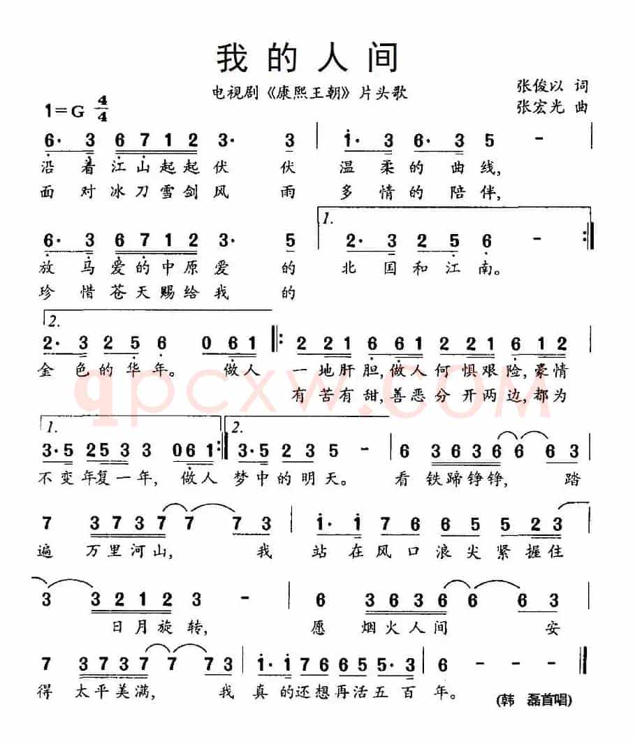 我的人间（电视剧《康熙王朝》片头歌）