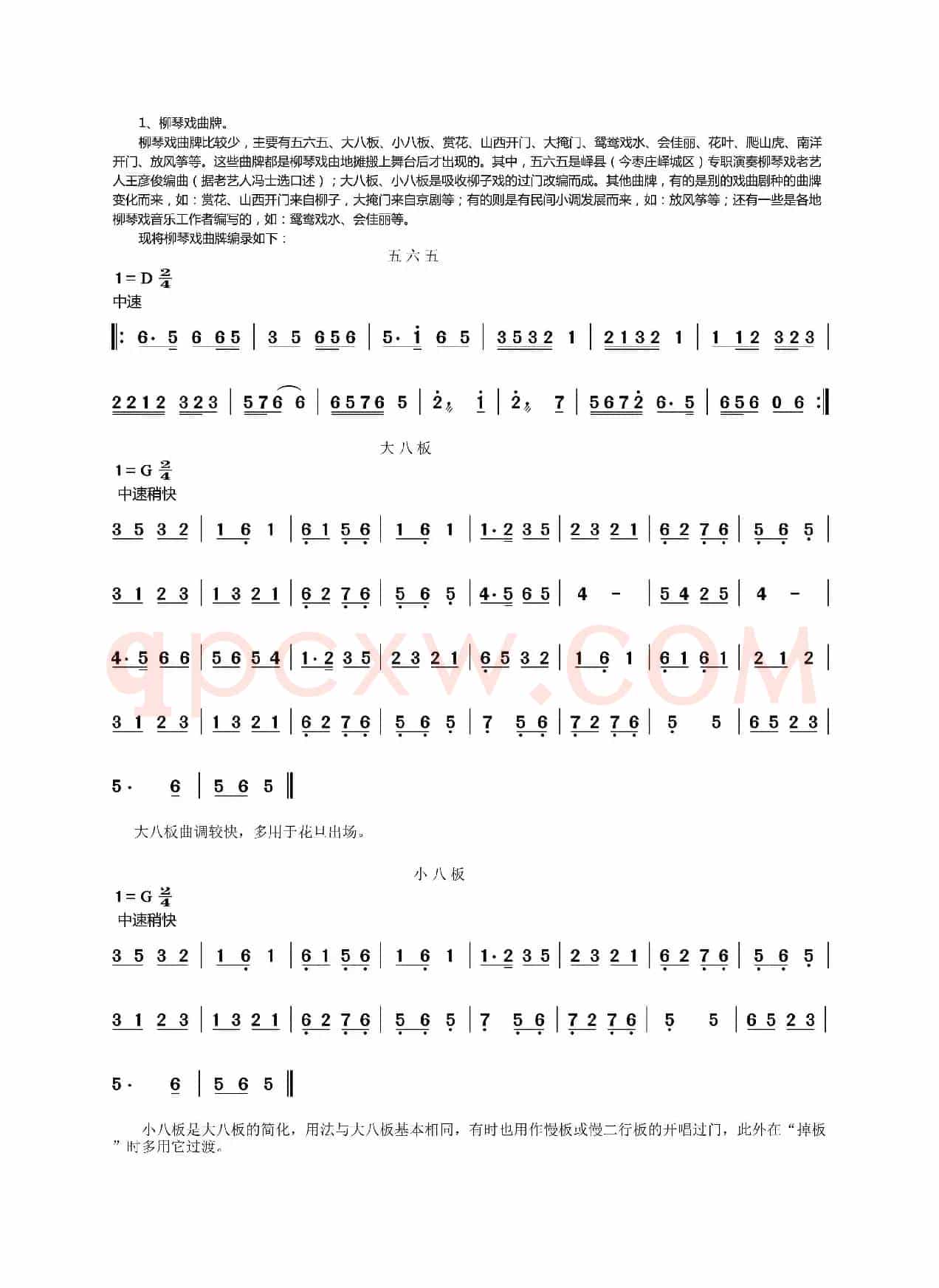 柳琴戏曲牌