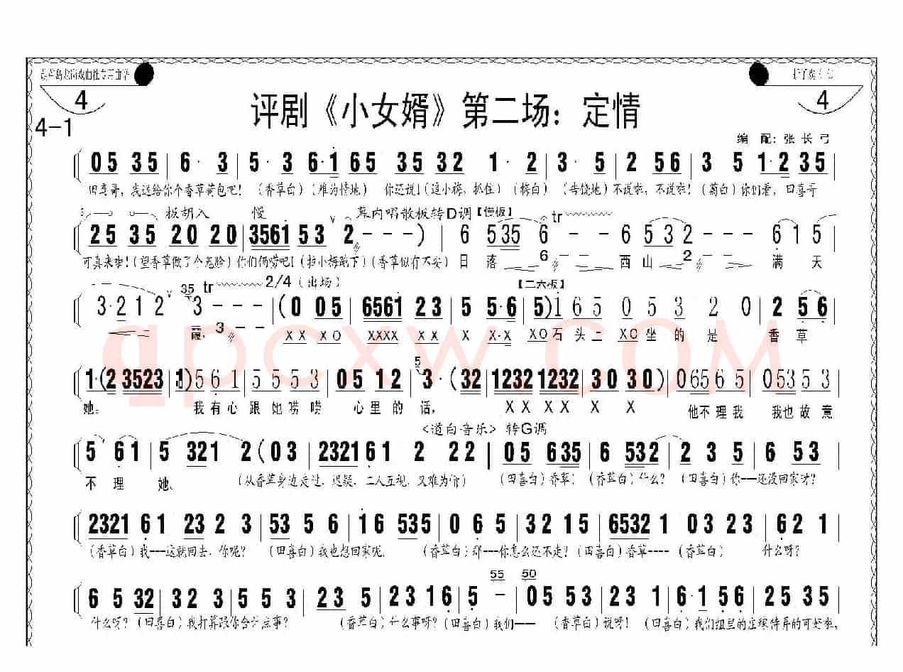 评剧《小女婿》第一、二场（托媒、定情）