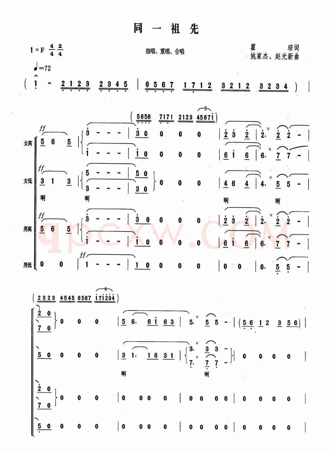 同一祖先（瞿琮词 姚家杰、赵光新曲）