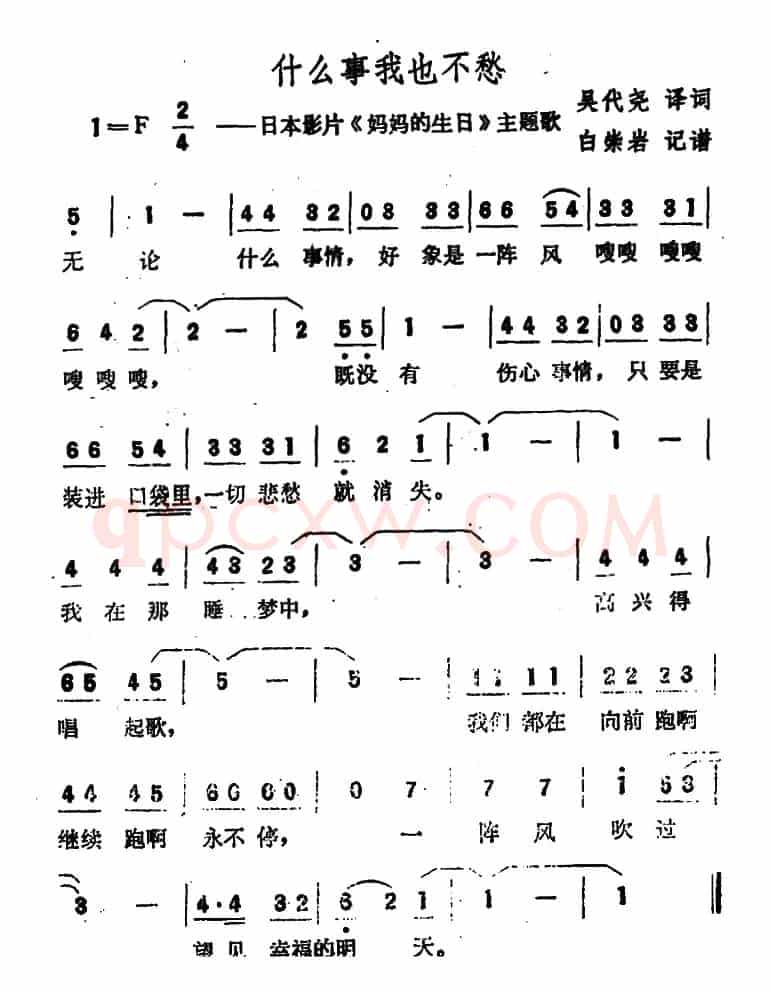 [日]什么事我也不愁（日本影片《妈妈的生日》主题歌）