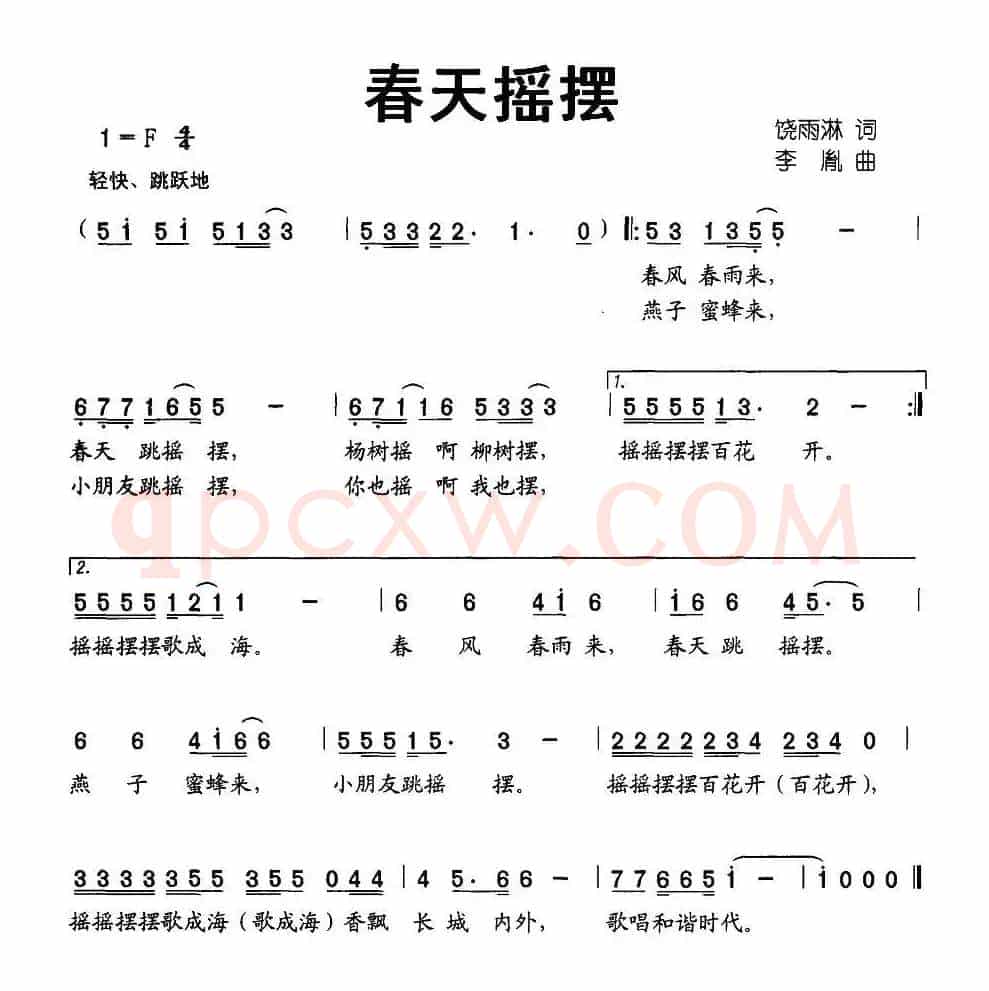 春天摇摆