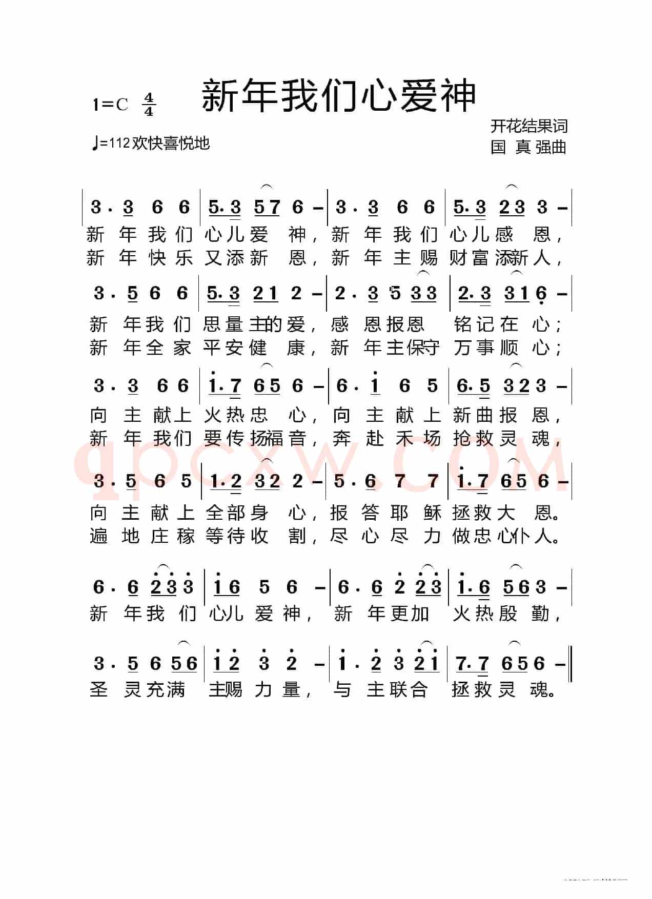 新年我们心爱神（基督教歌曲）