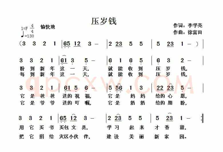 压岁钱（李学亮词 徐富田曲）