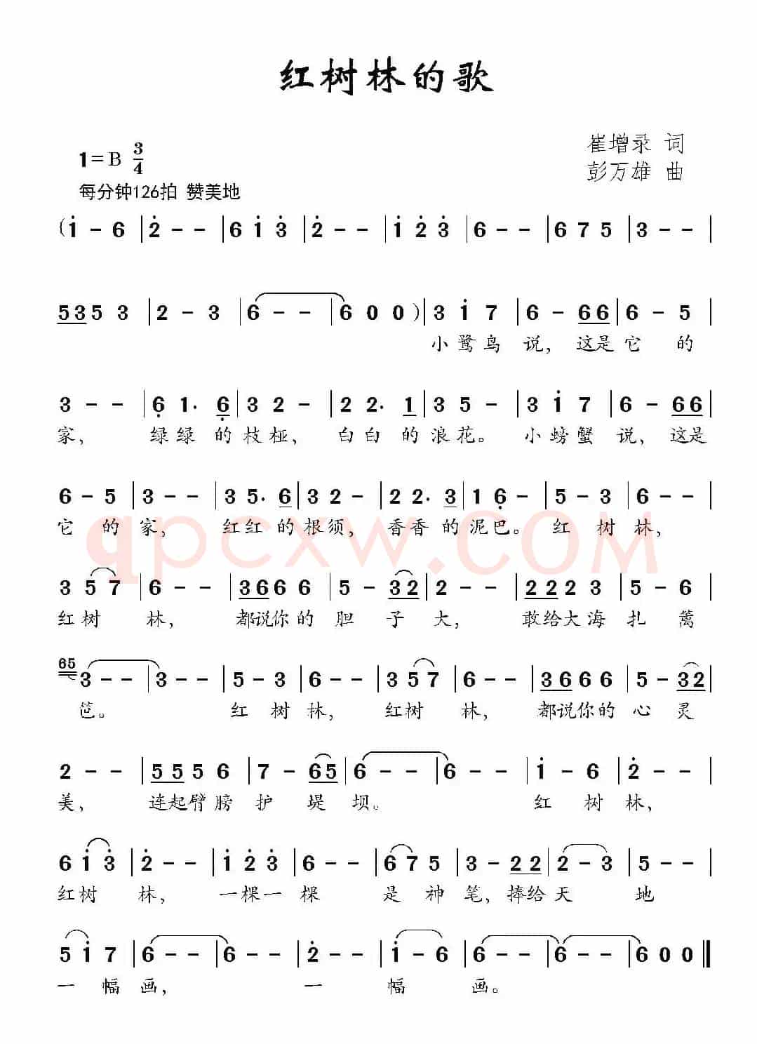 红树林的歌（崔增录词 彭万雄曲）