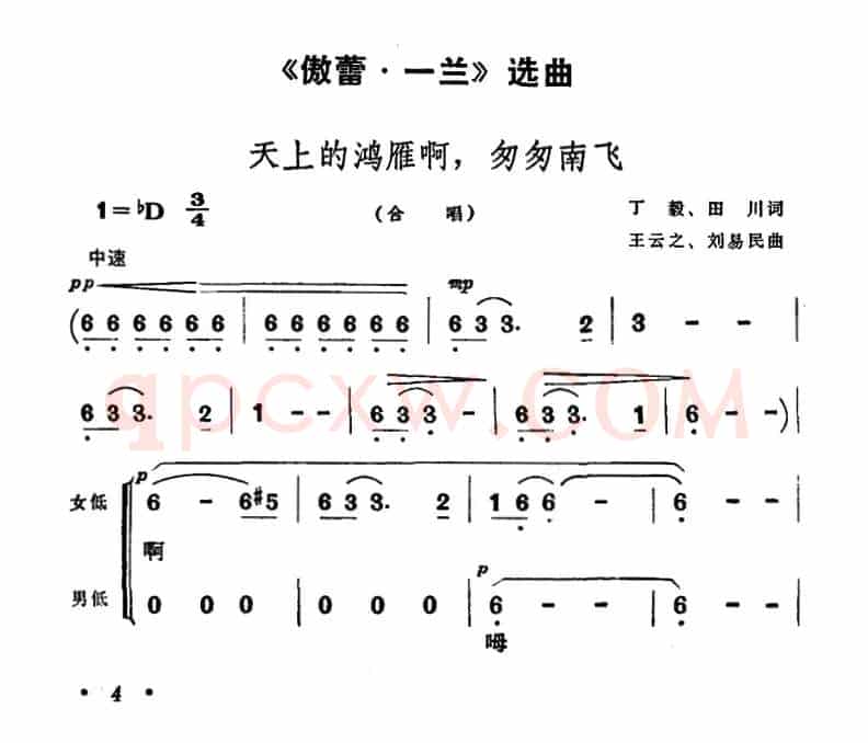天上的鸿雁啊，匆匆南飞（歌剧《傲蕾·一兰》选曲）