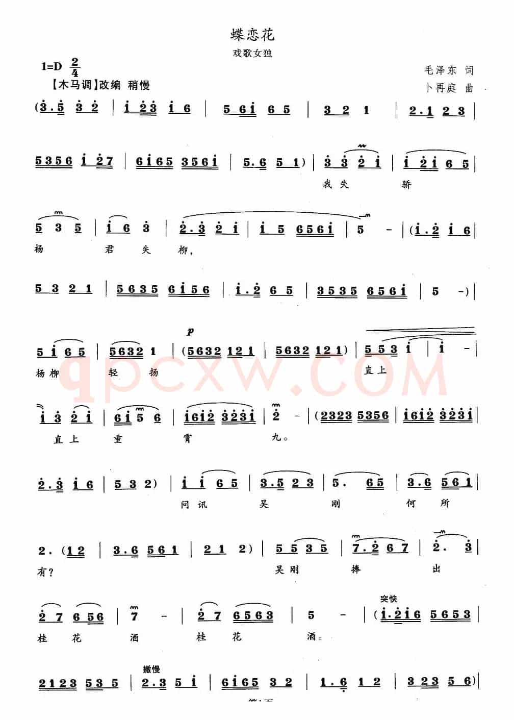 蝶恋花（毛泽东词 卜再庭曲、戏歌）