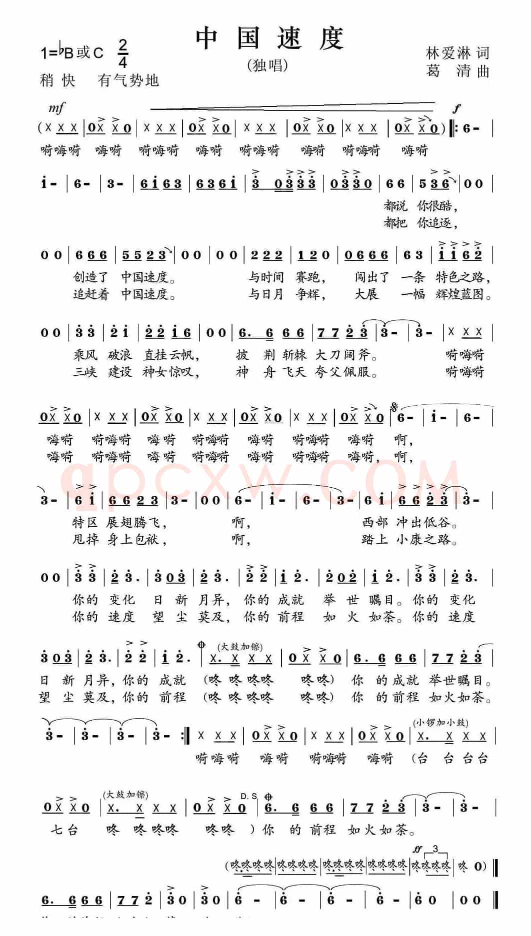 中国速度(林爱淋词 葛清曲)