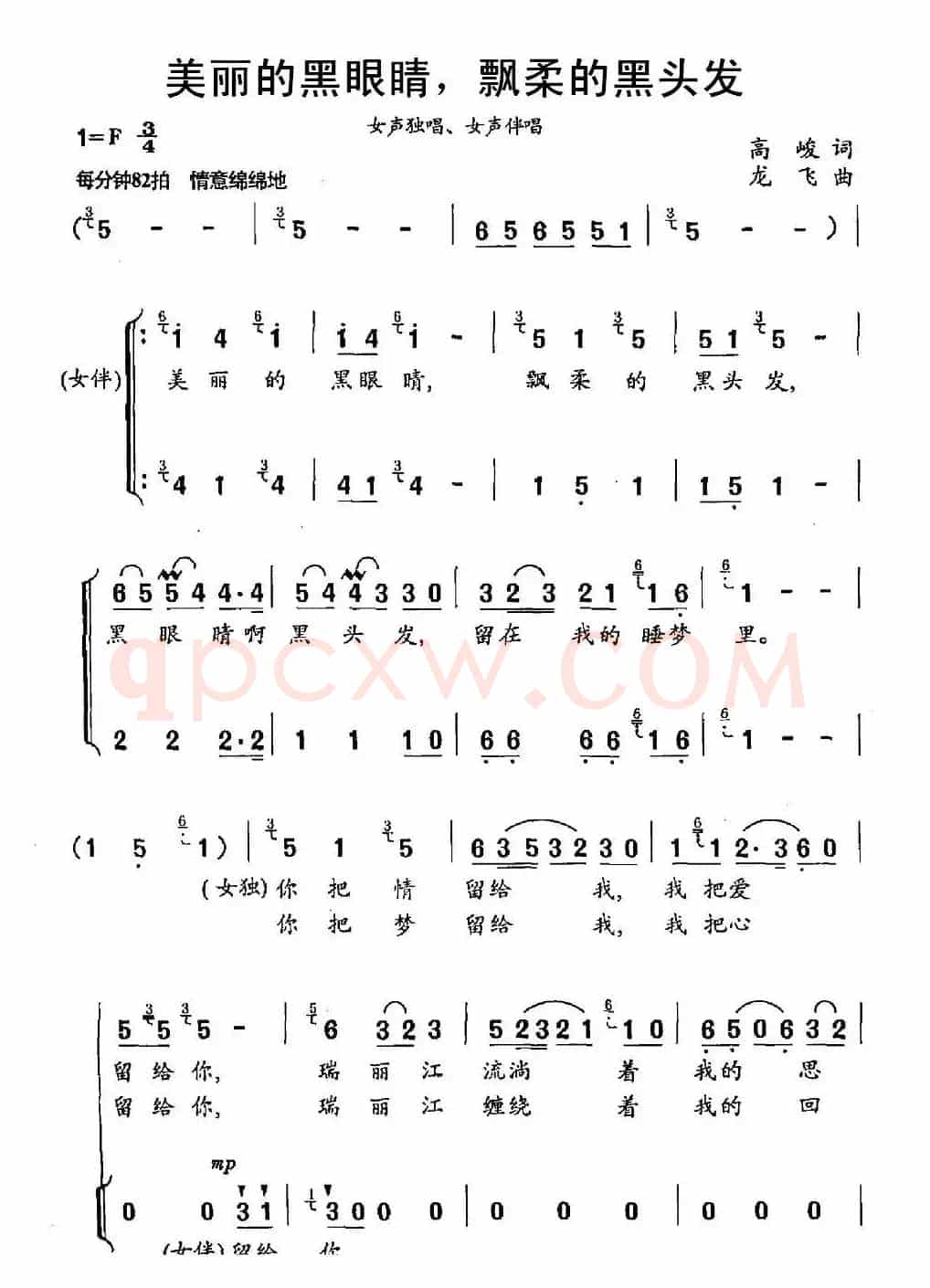 美丽的黑眼睛，飘柔的黑头发（独唱+伴唱）