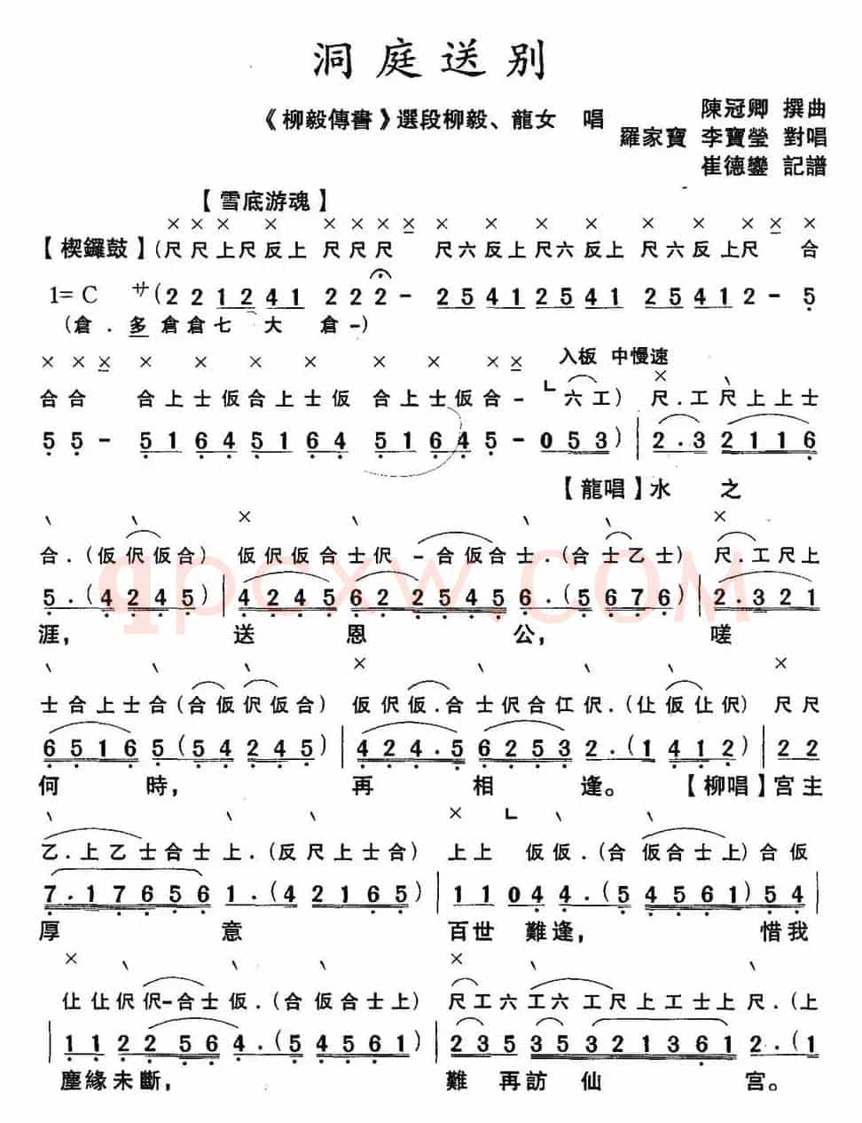 [粤曲]洞庭送别 （工尺谱+简谱）