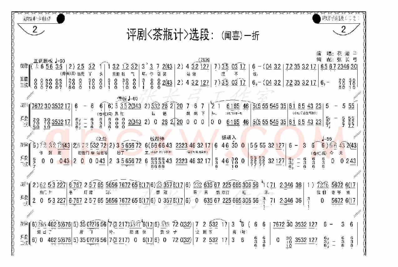 折子戏：闻喜、窥婿（《茶瓶记》选场）