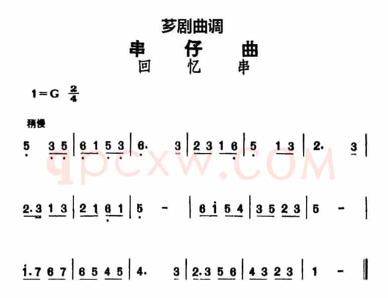 [芗剧曲调]串仔曲：回忆串