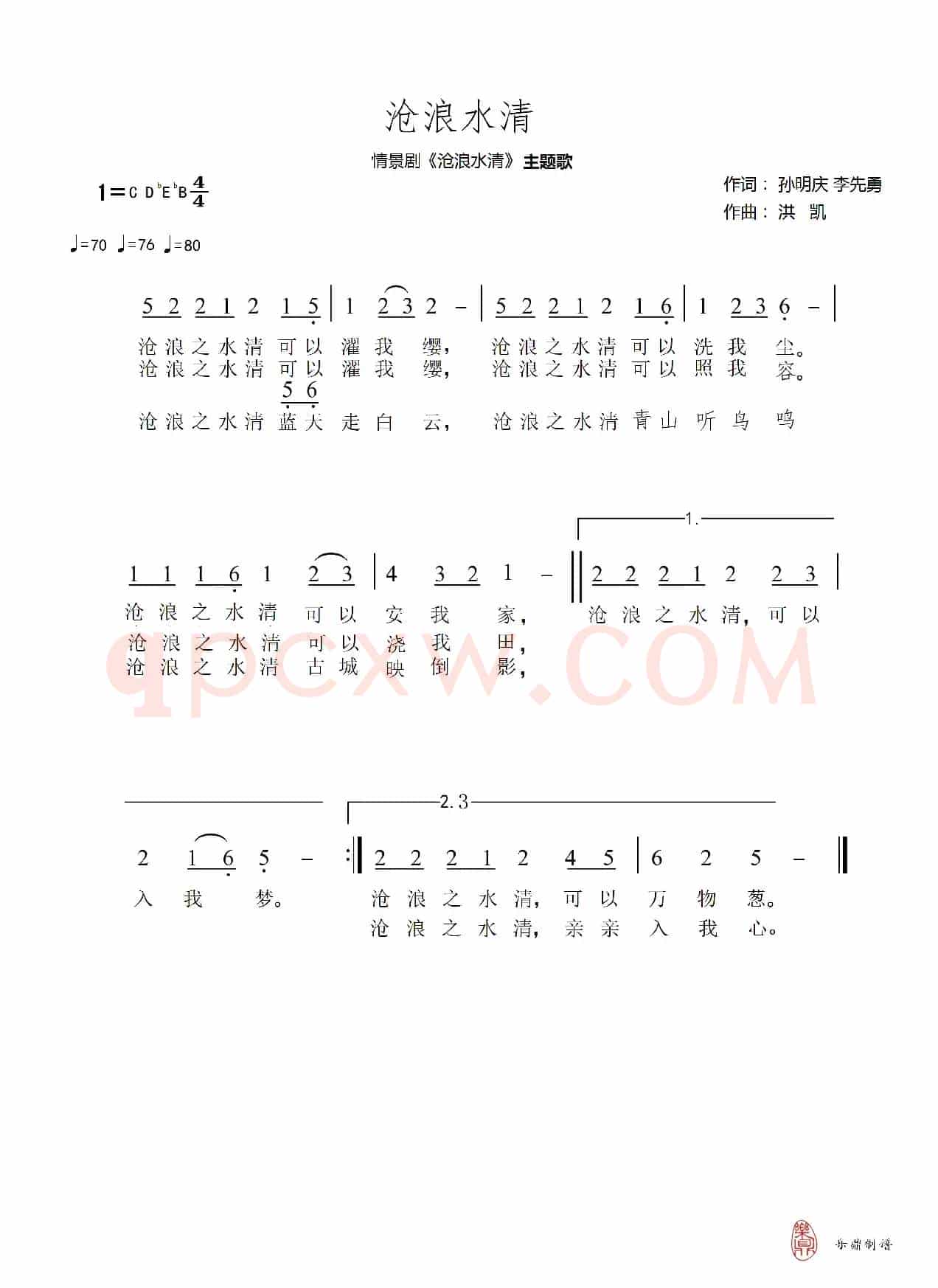 沧浪水清（主题歌曲）