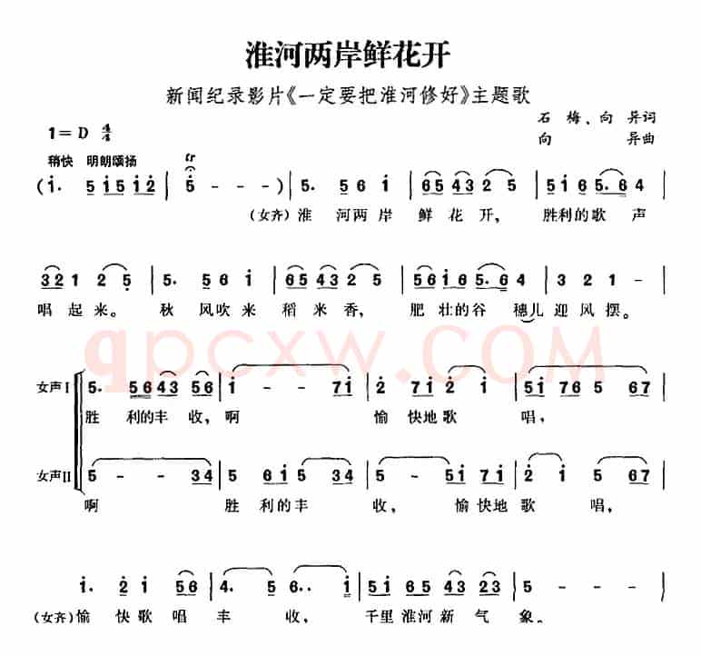 淮河两岸鲜花开（新闻纪录影片《一定要把淮河修好》主题歌）