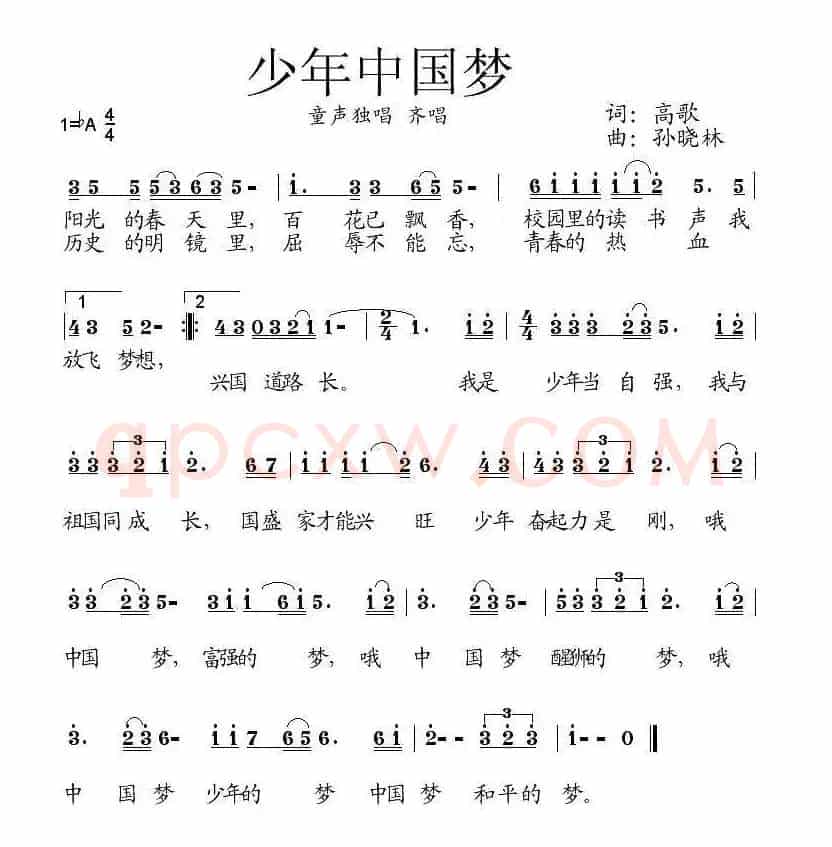 少年中国梦(高歌词 孙晓林曲)
