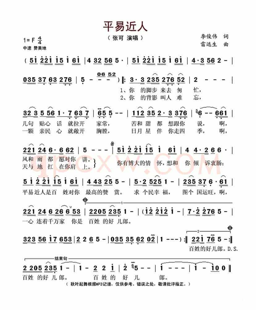 平易近人（李俊伟词 雷远生曲）