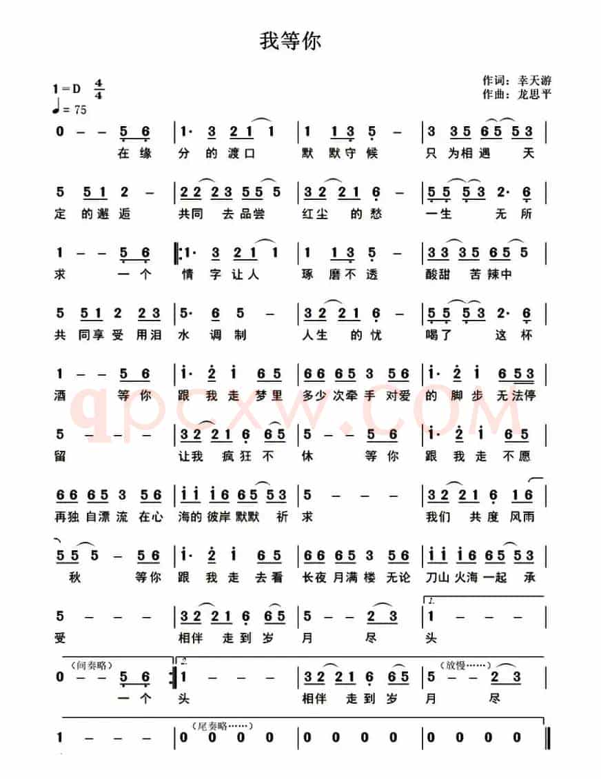 我等你 （幸天游词 龙思平曲）