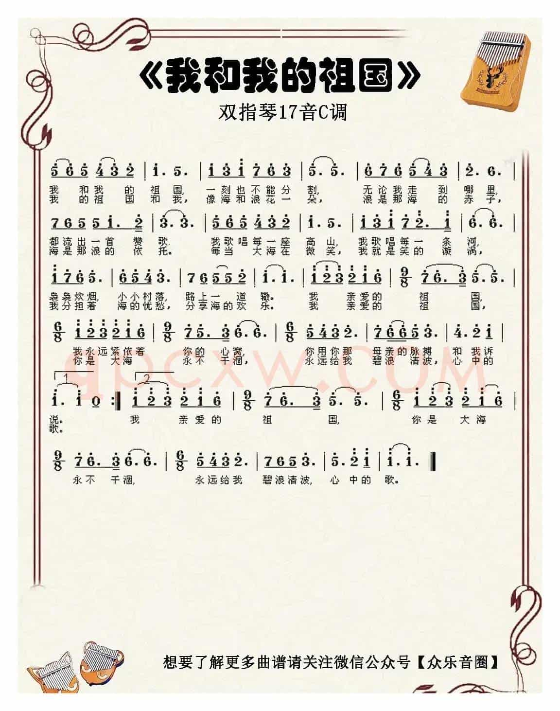 我和我的祖国(双指琴卡林巴琴简谱)
