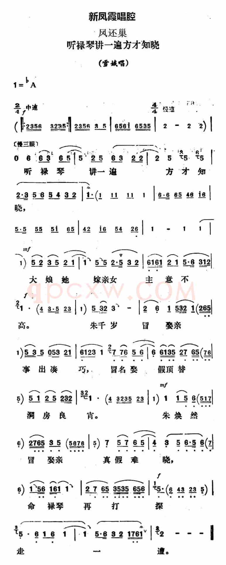 新凤霞唱腔选：听禄琴讲一遍方才知晓（《凤还巢》雪娥唱段）