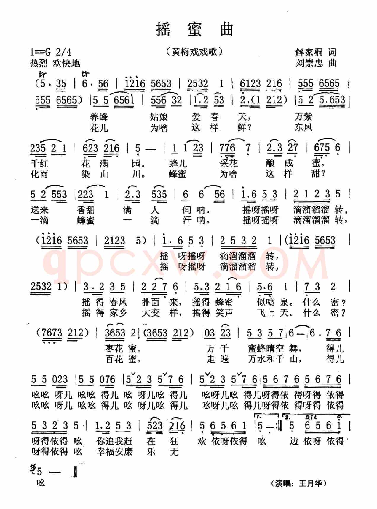 摇蜜曲（黄梅戏戏歌）