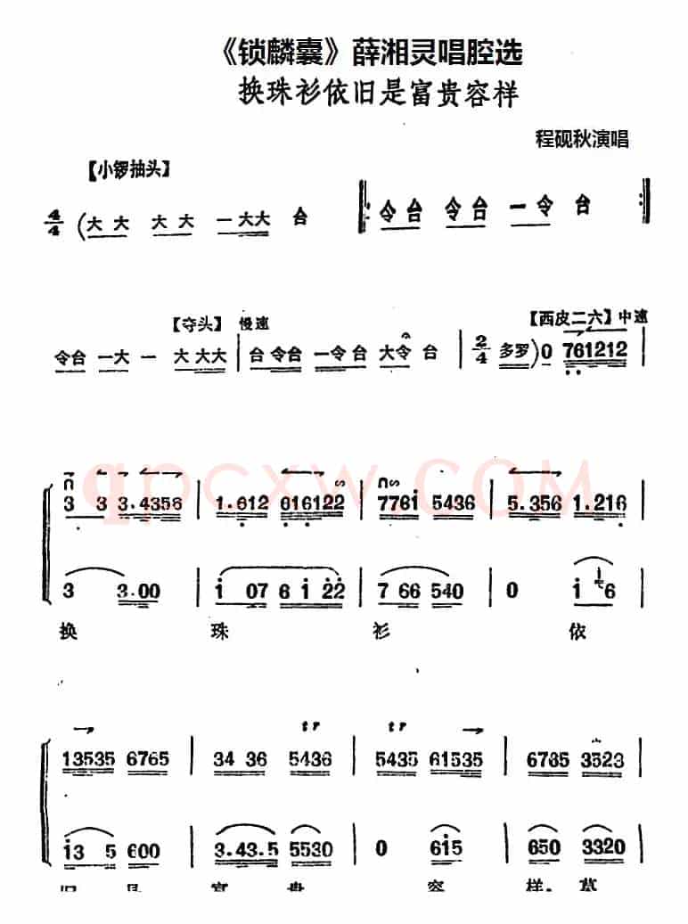 《锁麟囊》薛湘灵唱腔选：换珠衫依旧是富贵容样