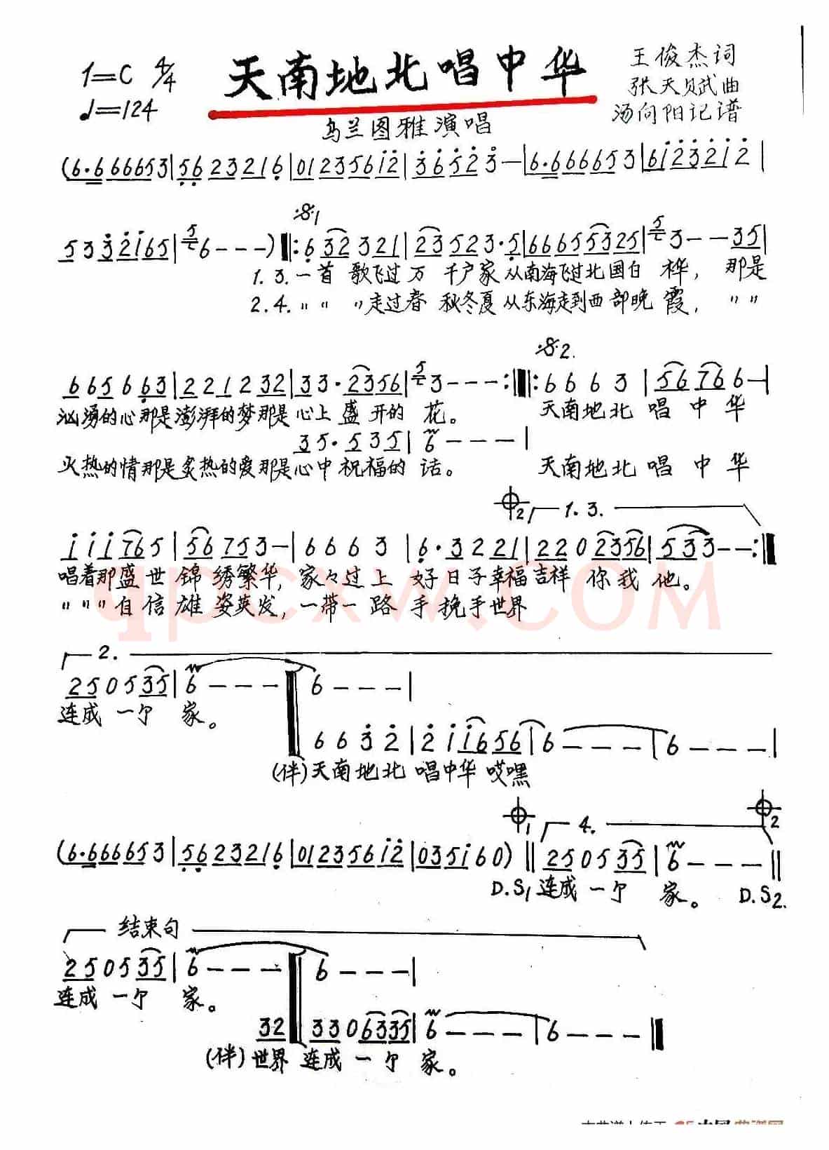 天南地北唱中华（手稿版）