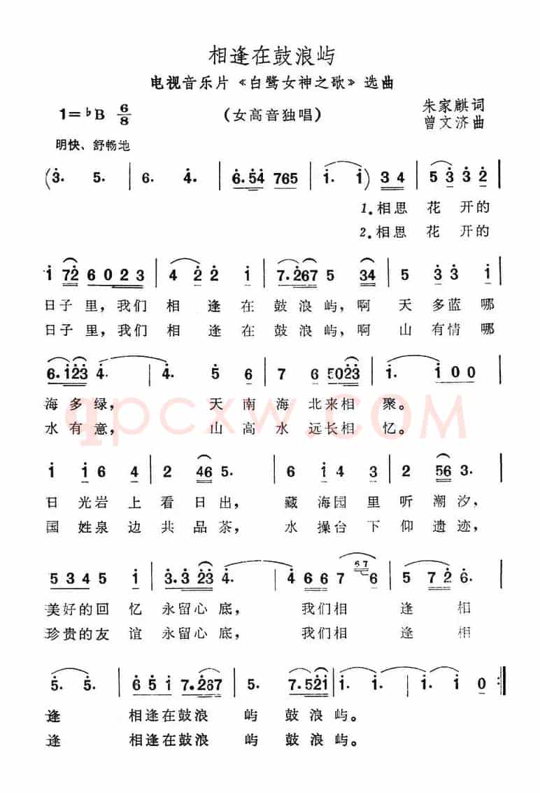 相逢在鼓浪屿（电视音乐片《白鹭女神之歌》选曲）