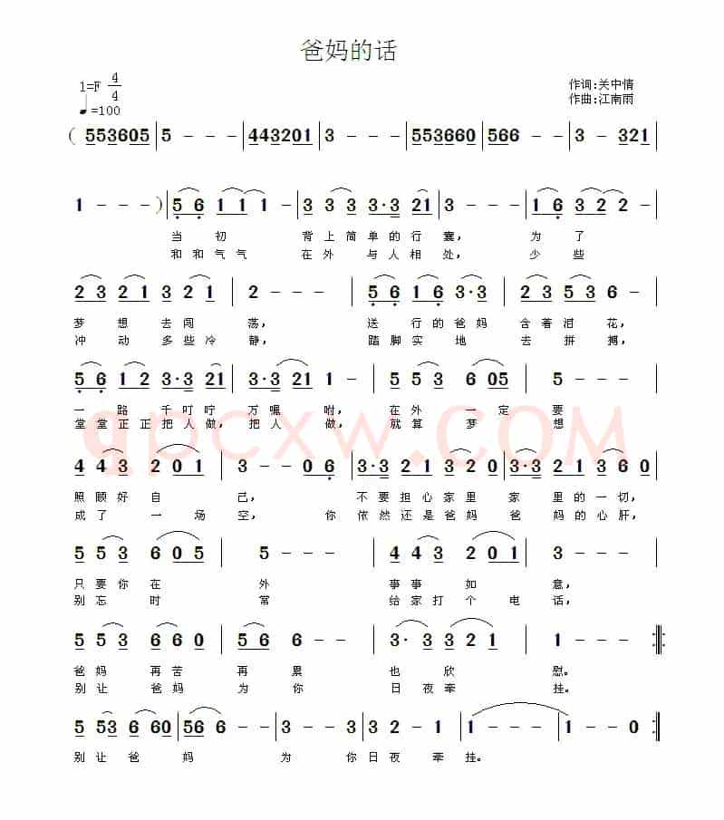 爸妈的话（关中情词 江南雨曲）