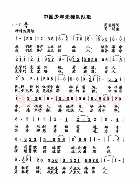中国少年先锋队队歌(周郁辉词 寄明曲)
