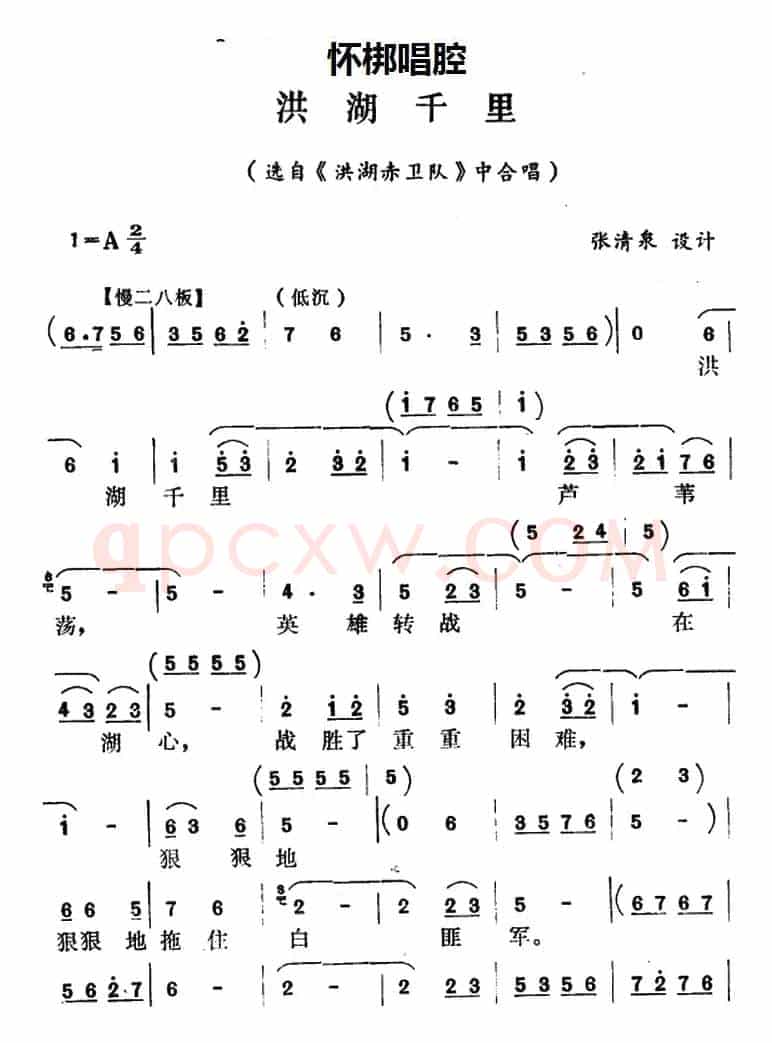 [怀梆]洪湖千里（选自《洪湖赤卫队》中合唱）