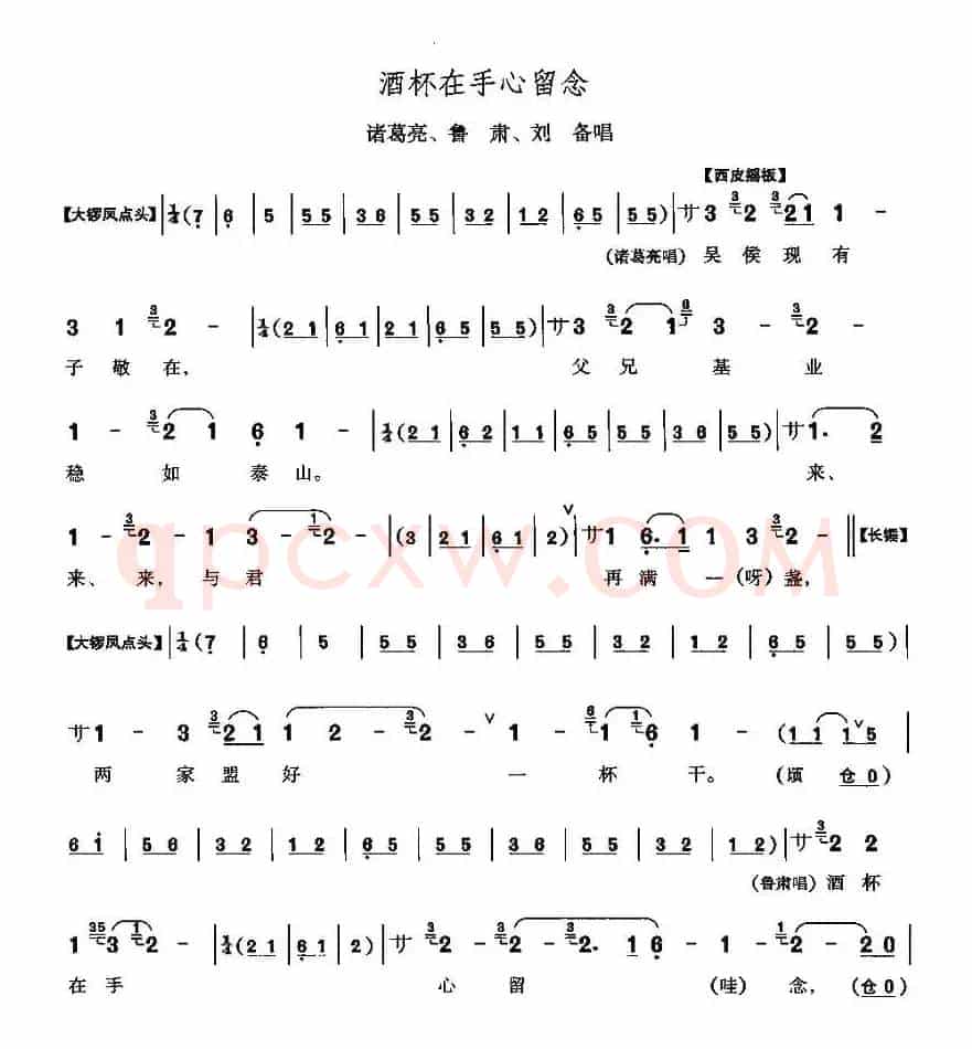 酒杯在手心留念（《赤壁之战》诸葛亮、鲁肃、刘备唱段）