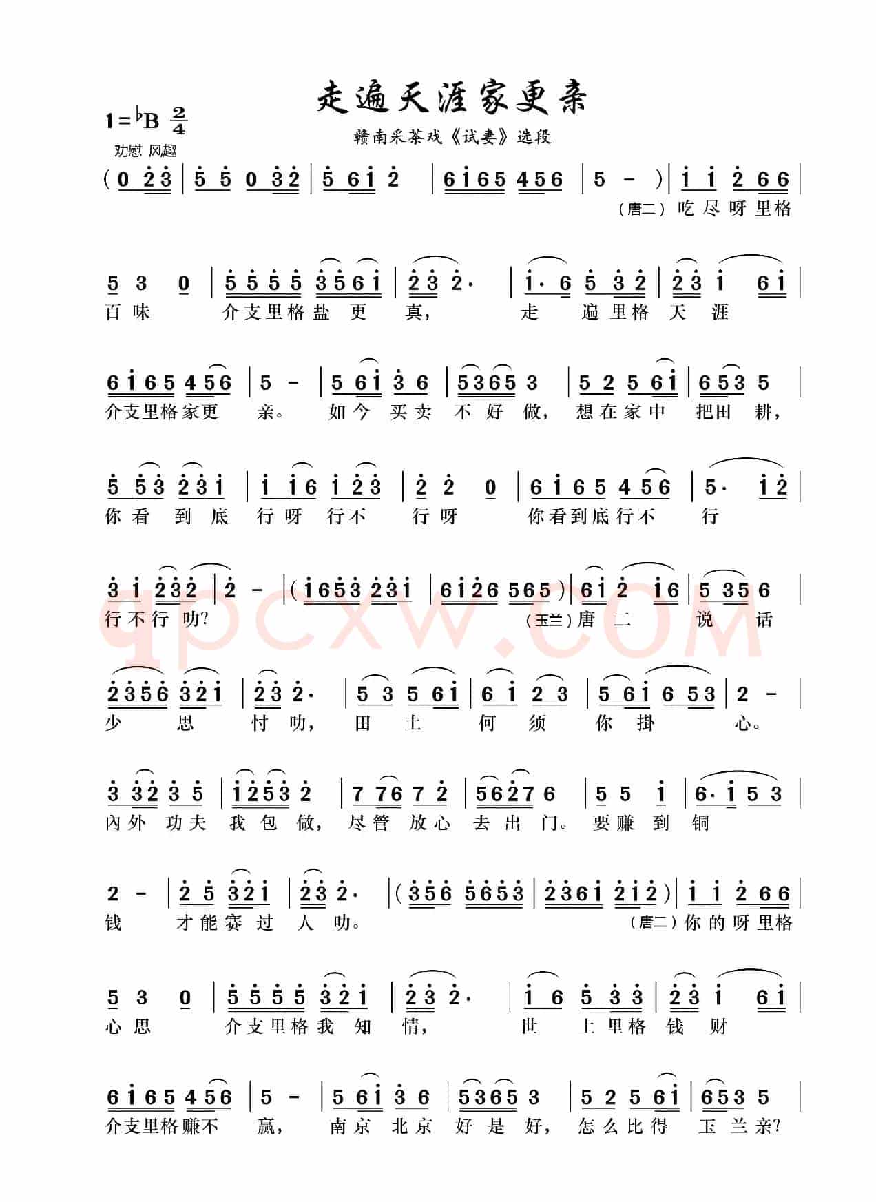 走遍天涯家更亲（赣南采茶戏《唐二试妻》选曲）