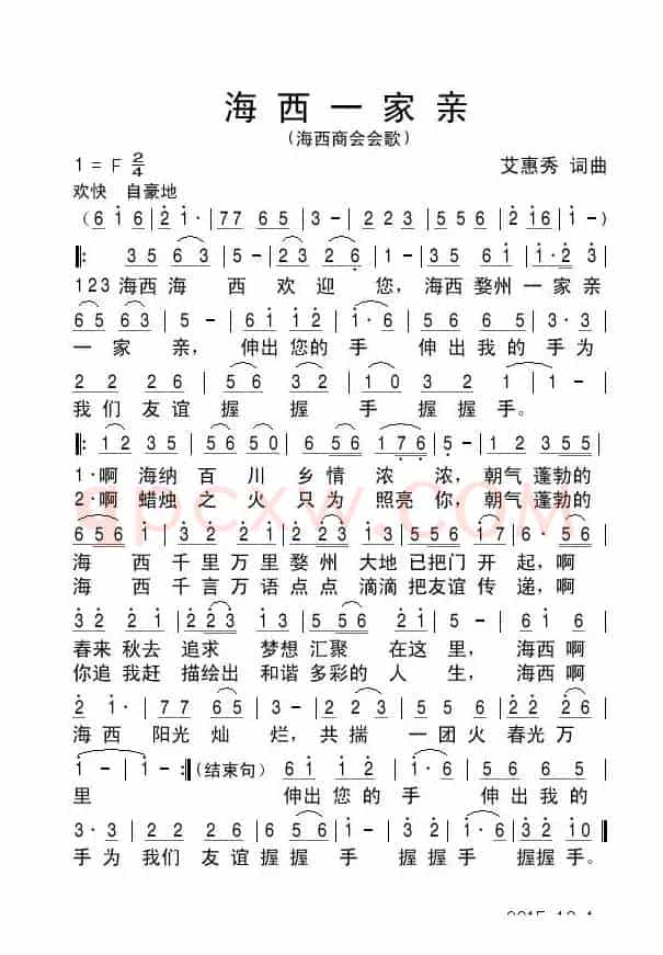 海西一家亲（  闽商商会会歌       ）