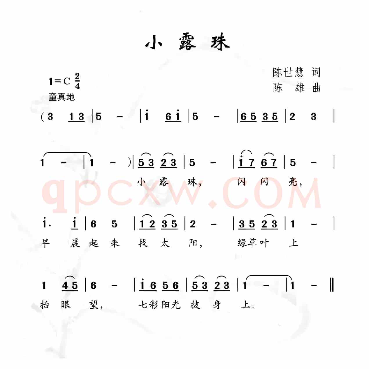 小露珠（陈世慧词 陈雄曲）