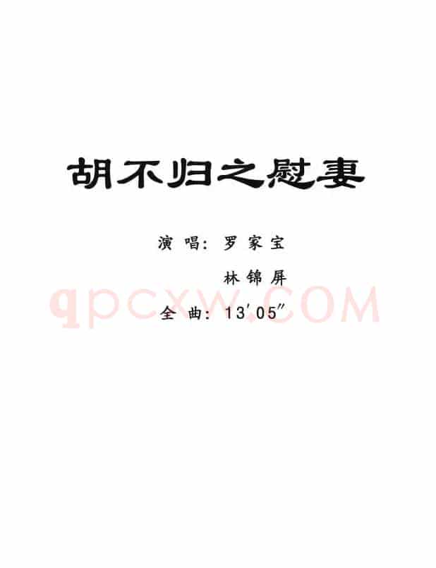 [粤剧] 胡不归之慰妻