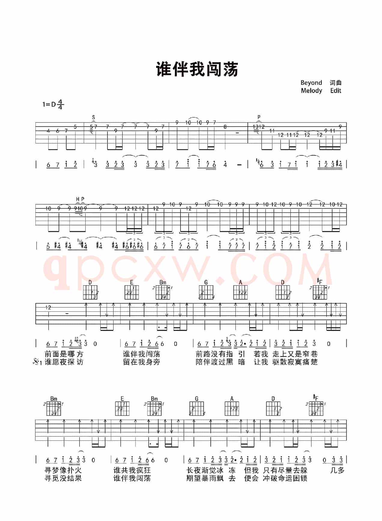 谁伴我闯荡