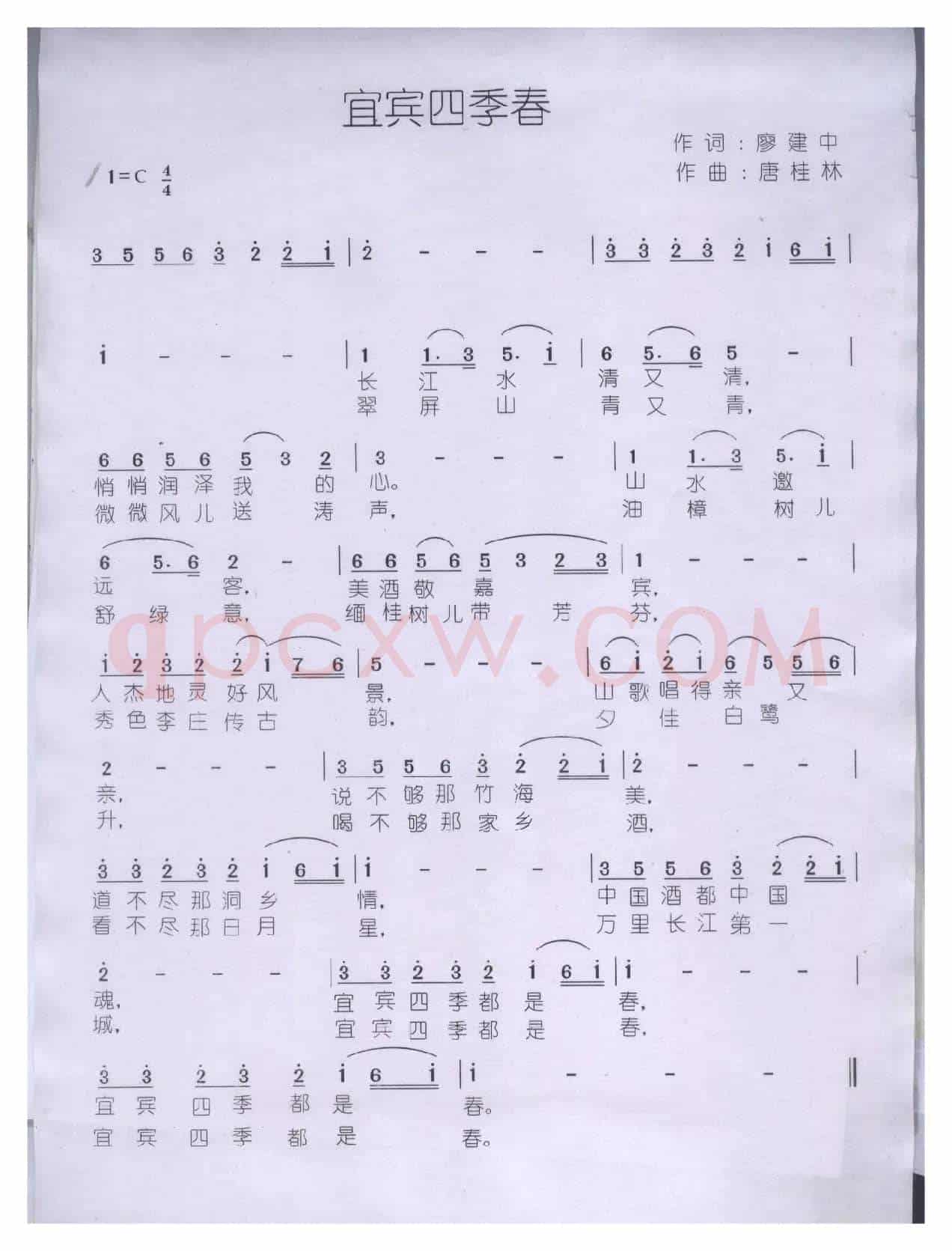 《宜宾四季春》（宜宾之歌）