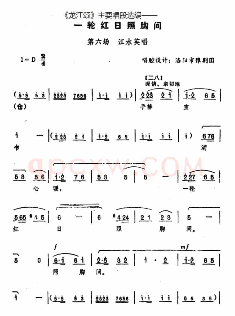 《龙江颂》主要唱段选编——一轮红日照胸间 第六场 江水英唱 （唱腔设计：洛阳市豫剧团）