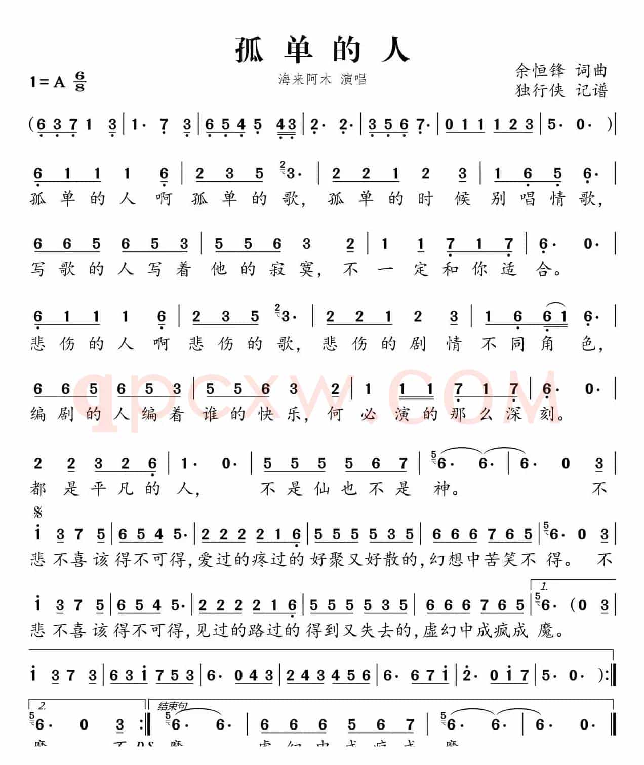 孤单的人（海来阿木）