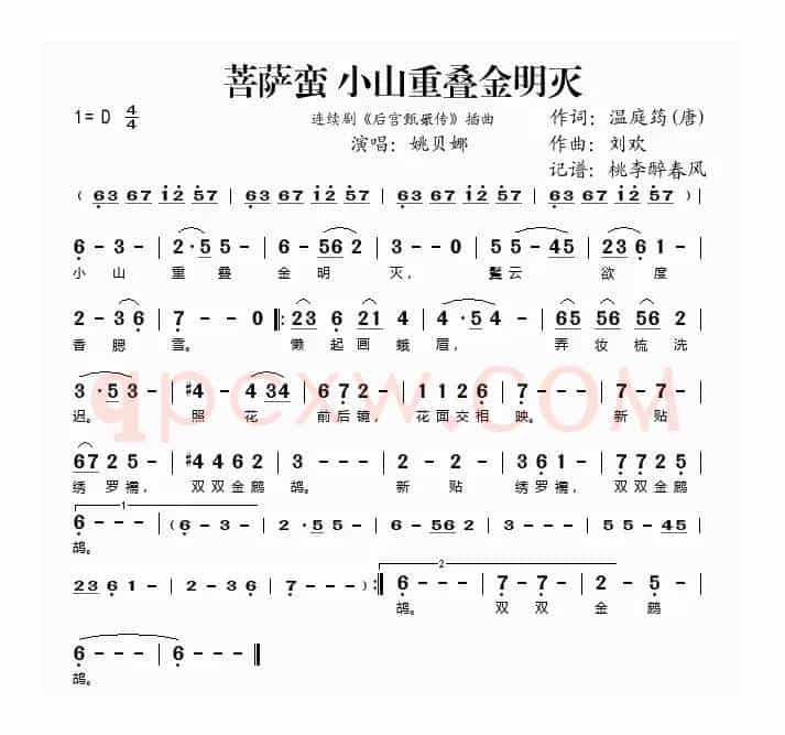 菩萨蛮·小山重叠金明灭（电视剧《后宫甄嬛传》插曲）